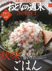 おとなの週末セレクト「秋味ごはん＆蕎麦の新風」〈2017年12月号〉