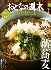 おとなの週末セレクト「薫る、新蕎麦」〈2017年12月号〉