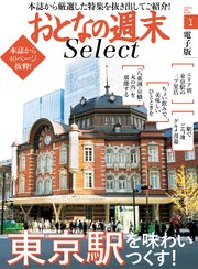 おとなの週末セレクト「東京駅を味わいつくす！」〈2018年1月号〉