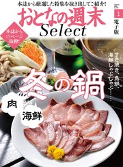 おとなの週末セレクト「肉 vs 海鮮 冬の鍋」〈2018年1月号〉