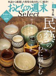 おとなの週末セレクト「民藝のうつわに親しむ」〈2018年3月号〉