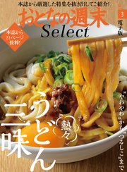 おとなの週末セレクト「ふぅふぅ熱々うどん三昧」〈2018年3月号〉