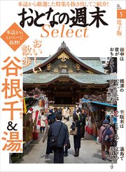 おとなの週末セレクト「おいしい散歩 谷根千＆湯島」〈2018年5月号〉