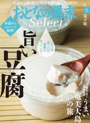 おとなの週末セレクト「旨い豆腐＆うまい奄美大島の旅」〈2018年5月号〉