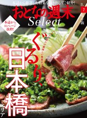 おとなの週末セレクト「ぐるり、日本橋エリア」〈2018年7月号〉