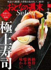 おとなの週末セレクト「納得価格で唸る味わい。極上寿司」〈2018年11月号〉
