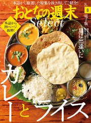 おとなの週末セレクト「カレーとライス＆星に出逢いに」〈2019年8月号〉