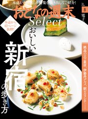 おとなの週末セレクト「おいしい新宿の歩き方」〈2019年8月号〉