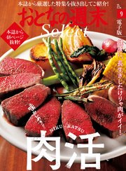 おとなの週末セレクト「噛みしめろ！！ 肉活」〈2019年9月号〉