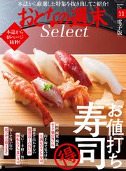 おとなの週末セレクト「お値打ち寿司」〈2019年11月号〉