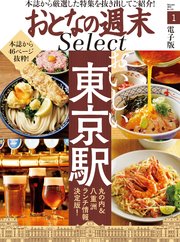 おとなの週末セレクト「おいしい東京駅」〈2020年1月号〉