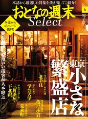 おとなの週末セレクト「東京小さな繁盛店」〈2020年4月号〉