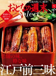 おとなの週末セレクト「老舗の味、粋な味 江戸前三昧」〈2020年5月号〉