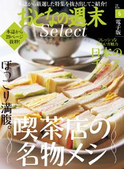 おとなの週末セレクト「喫茶店の名物メシ＆国産チーズ」〈2020年6月号〉