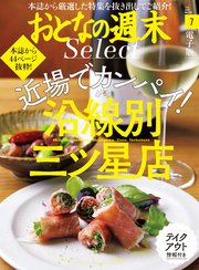 おとなの週末セレクト「近場でカンパイ！沿線別三ツ星店」〈2020年7月号〉