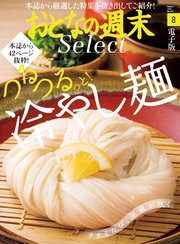 おとなの週末セレクト「つるつるっと！ 冷やし麺」〈2020年8月号〉