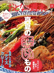 おとなの週末セレクト「辛旨メシ＆アイス・ソフトクリーム」〈2020年8月号〉