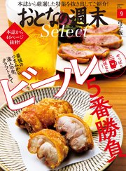 おとなの週末セレクト「やっぱり美味なり！ビール5番勝負」〈2020年9月号〉