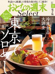 おとなの週末セレクト「東京ソロめし＆冷凍食品覆面大調査」〈2020年10月号〉