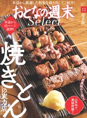 おとなの週末セレクト「焼きとんの実力店」〈2020年11月号〉