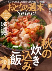 おとなの週末セレクト「炊き込みご飯＆名建築を巡るさんぽ」〈2020年11月号〉