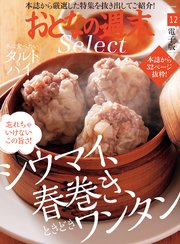 おとなの週末セレクト「シウマイ、春巻き＆タルトとパイ」〈2020年12月号〉