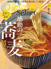 おとなの週末セレクト「感動の蕎麦超三ツ星店」〈2020年12月号〉