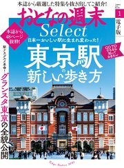 おとなの週末セレクト「東京駅の新しい歩き方」〈2021年1月号〉