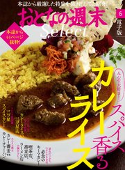 おとなの週末セレクト「スパイス香る カレーライス」〈2021年6月号〉