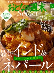 おとなの週末セレクト「インド・ネパール料理＆コーヒー」〈2021年6月号〉