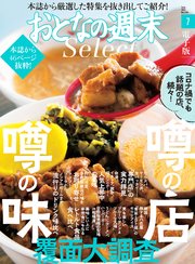 おとなの週末セレクト「噂の店、噂の味覆面大調査」〈2021年7月号〉