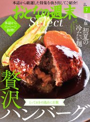 おとなの週末セレクト「贅沢ハンバーグ＆初夏の麺」〈2021年7月号〉