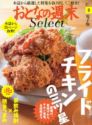 おとなの週末セレクト「フライドチキンで乾杯＆家飲み焼酎」〈2021年8月号〉