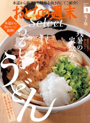 おとなの週末セレクト「絶品うどん＆家飲みおつまみレシピ」〈2021年9月号〉