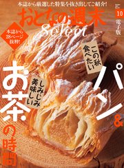 おとなの週末セレクト「この秋食べたいパン＆お茶の時間」〈2021年10月号〉