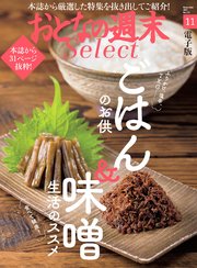 おとなの週末セレクト「ごはんのお供＆味噌生活のススメ」〈2021年11月号〉