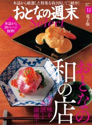 おとなの週末セレクト「旬と美酒を満喫！ おとなの和の店」〈2021年12月号〉