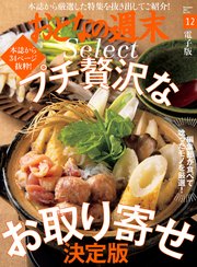 おとなの週末セレクト「プチ贅沢なお取り寄せ決定版」〈2021年12月号〉