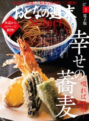 おとなの週末セレクト「啜れば至福！ 幸せの蕎麦」〈2022年1月号〉