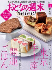 おとなの週末セレクト「東京ベスト手土産＆開運ごはん」〈2022年1月号〉