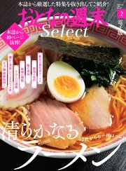 おとなの週末セレクト「清らかなるラーメン」〈2022年2月号〉