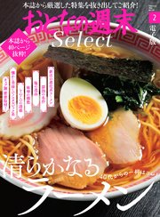 おとなの週末セレクト「清らかなるラーメン」〈2022年2月号〉