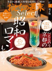 おとなの週末セレクト「昭和をもとめて＆心ととのう京都の旅」〈2022年2月号〉