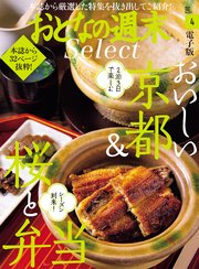 おとなの週末セレクト「おいしい京都＆桜と弁当」〈2022年4月号〉