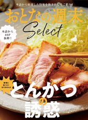 おとなの週末セレクト「とんかつの誘惑」〈2022年11月号〉