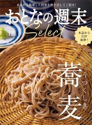 おとなの週末セレクト「うつくしき蕎麦」〈2022年12月号〉