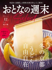 おとなの週末セレクト「うどん自由自在＆冬の京都」〈2022年12月号〉