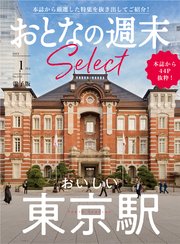 おとなの週末セレクト「おいしい東京駅」〈2023年 1月号〉