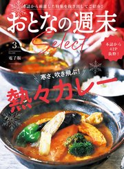 おとなの週末セレクト「寒さ、吹き飛ぶ！ 熱々カレー」〈2023年 3月号〉