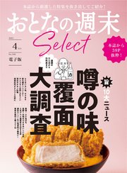 おとなの週末セレクト「噂の味覆面大調査」〈2023年 4月号〉